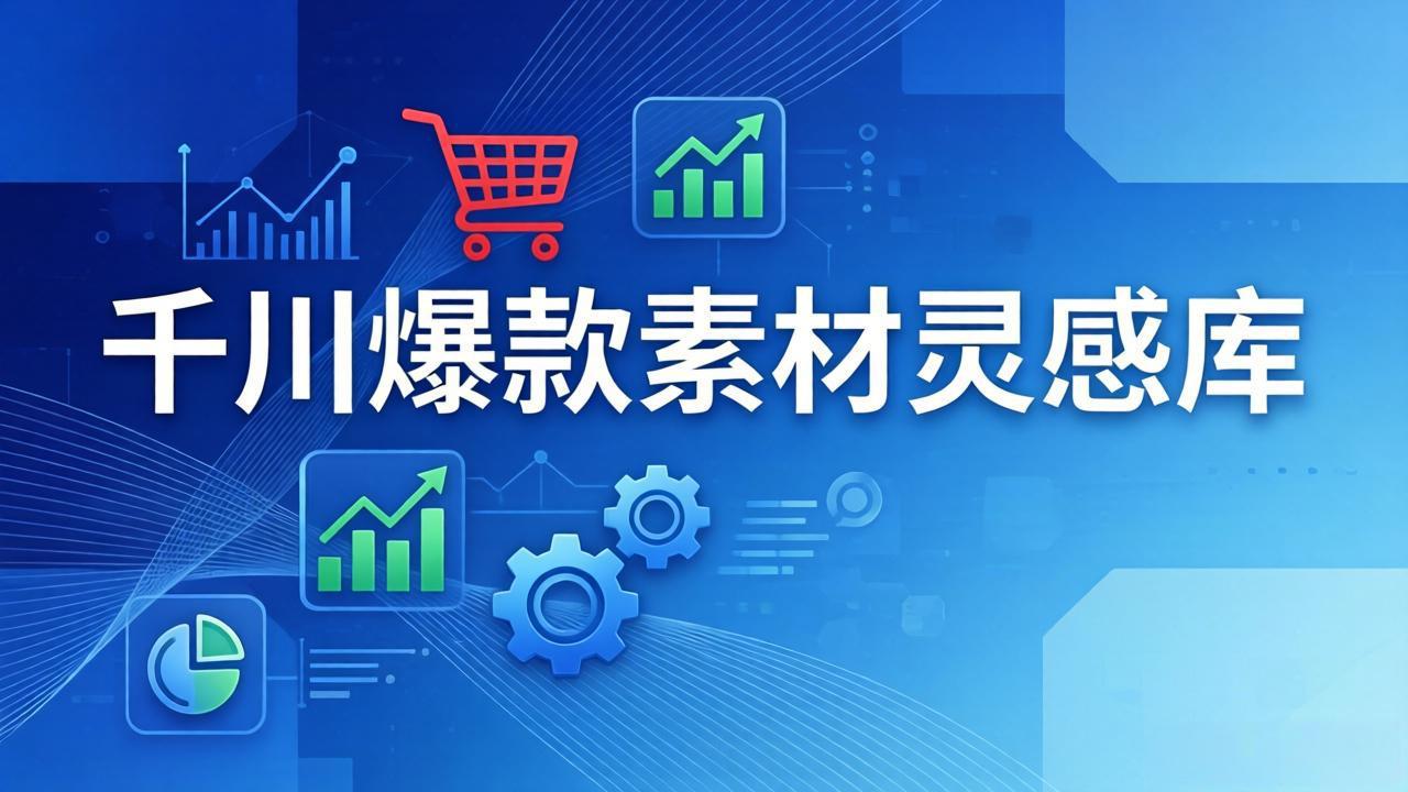 千川爆款素材灵感库：16种产品属性+10种素材类型+三大主题句式，像查字典一样找灵感-创业网 - 最新网络创业项目与实战营销教程平台 | cye.cc