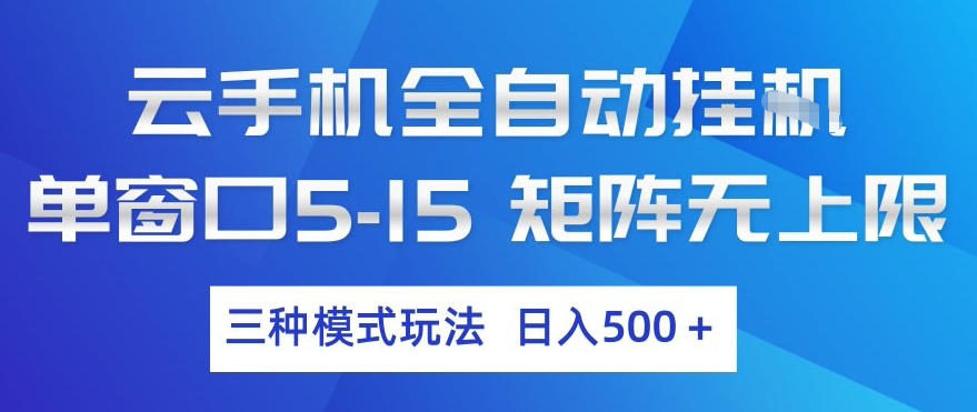 云手机全自动挂G，单窗口5-15，矩阵无上限，三种模式玩法，日入5张+【揭秘】-创业网 - 最新网络创业项目与实战营销教程平台 | cye.cc