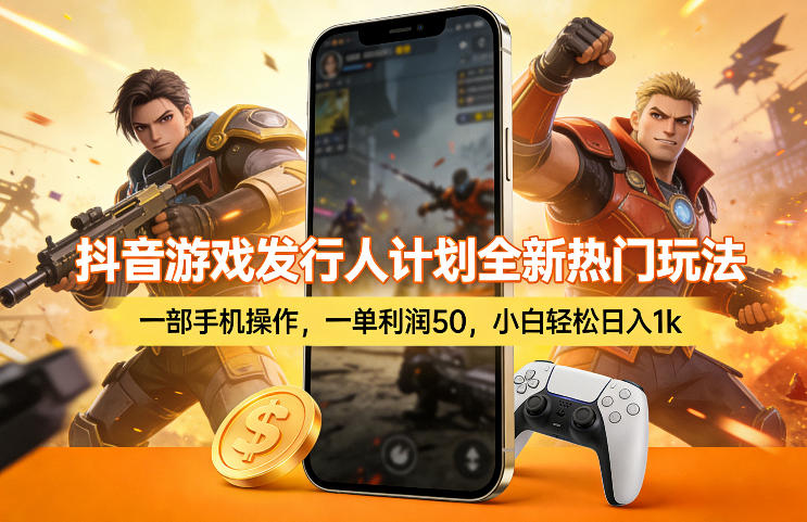 抖音游戏发行人计划全新热门玩法，一部手机操作，一单利润50，小白轻松日入1k【揭秘】-创业网 - 最新网络创业项目与实战营销教程平台 | cye.cc