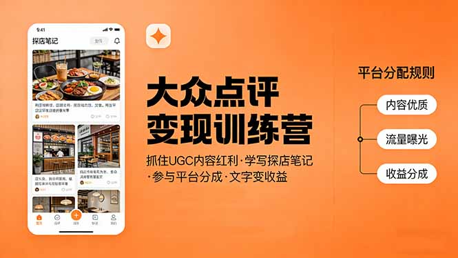 大众点评变现训练营：抓住UGC内容红利，学写探店笔记，参与平台分成，让文字直接变收益-创业网 - 最新网络创业项目与实战营销教程平台 | cye.cc