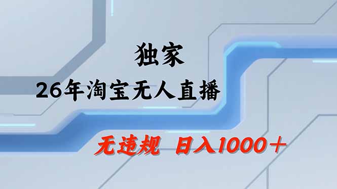 淘宝无人直播，不违规不封号，直播25小时卖17万，全年旺季！可批量矩阵-创业网 - 最新网络创业项目与实战营销教程平台 | cye.cc