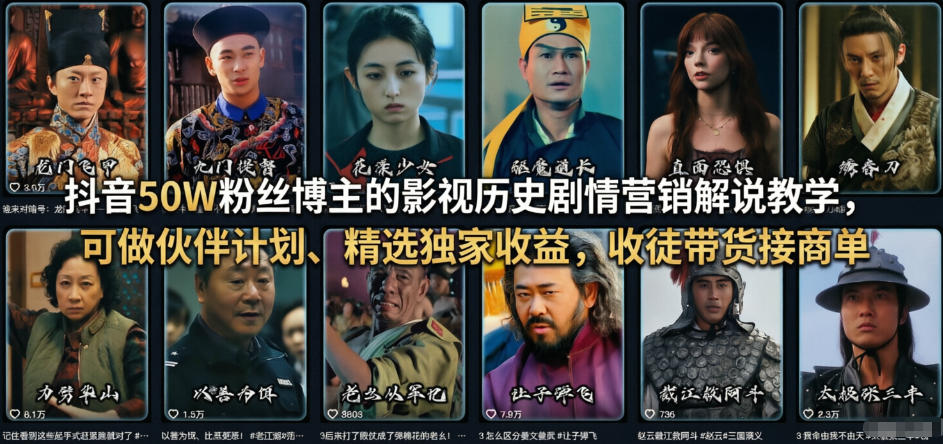 抖音50W粉丝博主的影视历史剧情营销解说教学，可做伙伴计划、精选独家收益，收徒带货接商单-创业网 - 最新网络创业项目与实战营销教程平台 | cye.cc