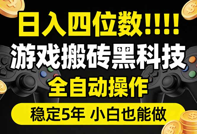 日入四位数！游戏搬砖黑科技全自动操作，一键抢货稳定5年多，小白也能做，手把手带-创业网 - 最新网络创业项目与实战营销教程平台 | cye.cc