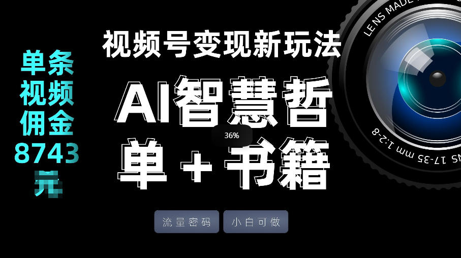 视频号流量密码，变现新玩法-AI智慧哲单＋书单，单条视频佣金8743米-创业网 - 最新网络创业项目与实战营销教程平台 | cye.cc
