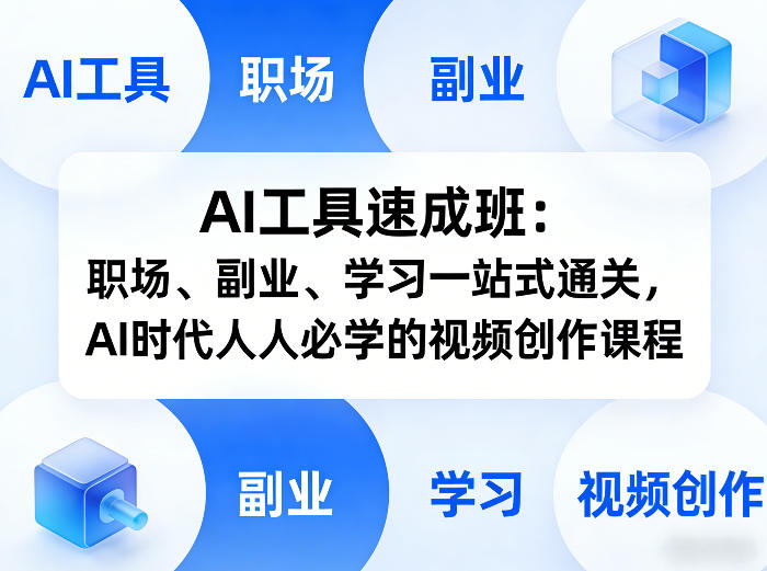 AI工具速成班：职场、副业、学习一站式通关，AI时代人人必学的视频创作课程-创业网 - 最新网络创业项目与实战营销教程平台 | cye.cc