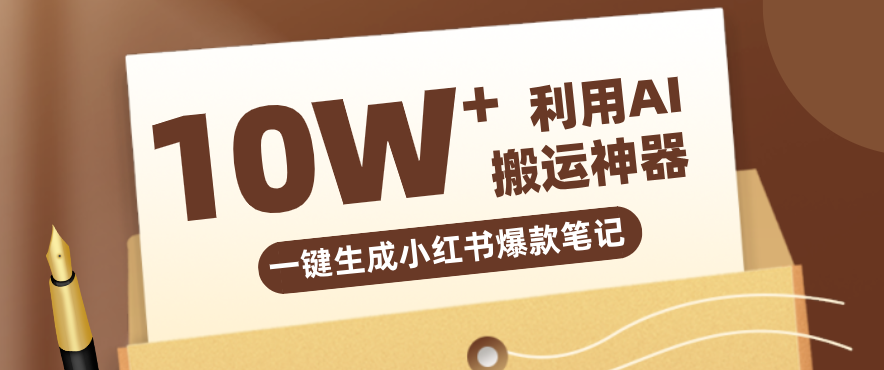 自媒体效率革命：只需要提供链接就能一键生成小红书爆款笔记的神器，效率嘎嘎高！-创业网 - 最新网络创业项目与实战营销教程平台 | cye.cc