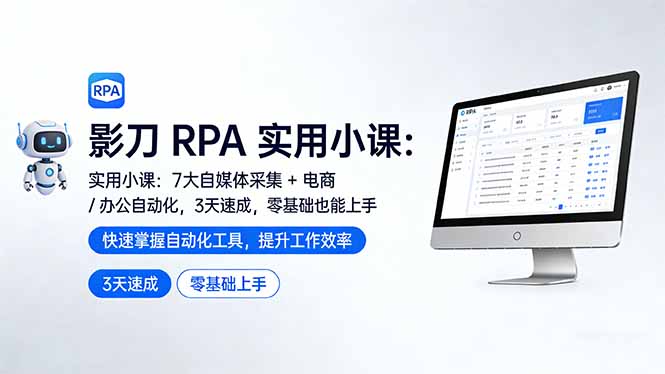 影刀 RPA 实用小课：7 大自媒体采集 + 电商 / 办公自动化，3 天速成，零基础也能上手-创业网 - 最新网络创业项目与实战营销教程平台 | cye.cc