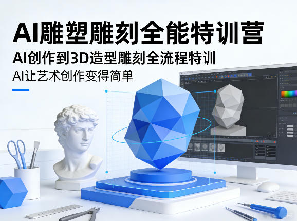 AI雕塑雕刻全能特训营，AI创作到3D造型雕刻全流程特训，AI让艺术创作变得简单-创业网 - 最新网络创业项目与实战营销教程平台 | cye.cc