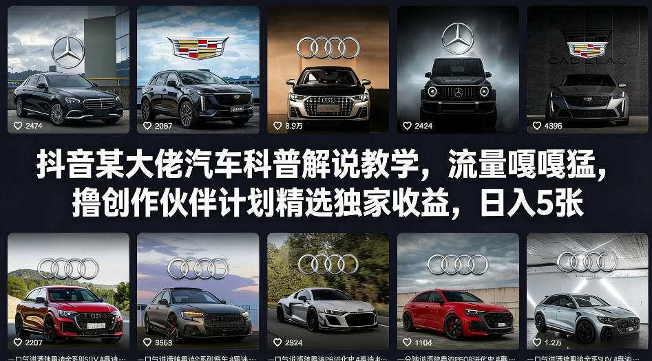 抖音某大佬汽车科普解说教学，流量嘎嘎猛，撸创作伙伴计划精选独家收益，日入5张+(更新0316)-创业网 - 最新网络创业项目与实战营销教程平台 | cye.cc