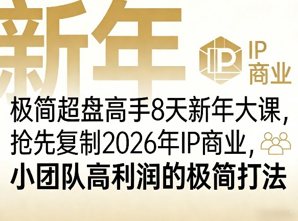 极简超盘高手8天新年大课(26年3月4-13日)，抢先复制2026年IP商业，小团队高利润的极简打法-创业网 - 最新网络创业项目与实战营销教程平台 | cye.cc
