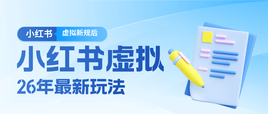 26小红书虚拟新规落地后新玩法，把握新风向轻松日入600＋-创业网 - 最新网络创业项目与实战营销教程平台 | cye.cc