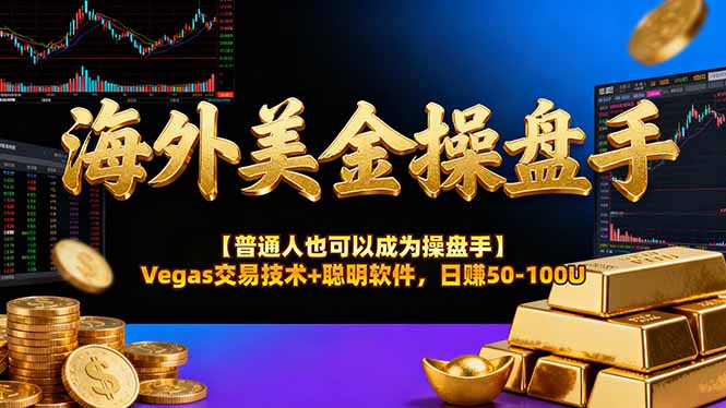 海外美金操盘手技术【普通人操盘手手册】Vegas交易技术+聪明软件，日赚50-100U-创业网 - 最新网络创业项目与实战营销教程平台 | cye.cc