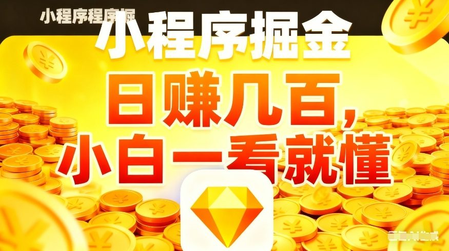 微信小程序掘金项目，不用复杂操作，5分钟就能学会上手操作，日入几张【揭秘】-创业网 - 最新网络创业项目与实战营销教程平台 | cye.cc