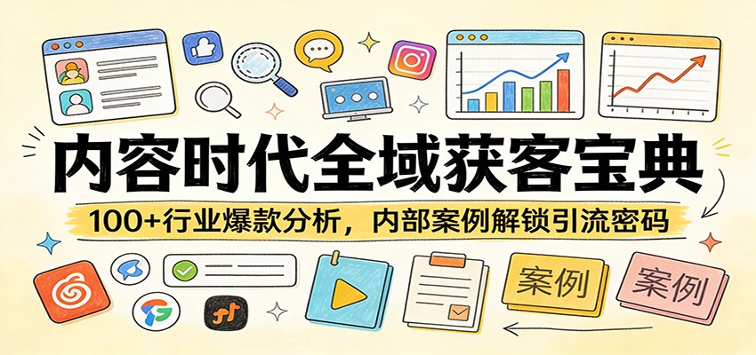 内容时代全域获客宝典：100+行业爆款分析，内部案例解锁引流密码-创业网 - 最新网络创业项目与实战营销教程平台 | cye.cc