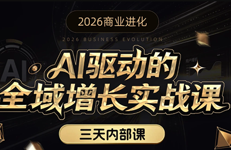 安先生·AI驱动的全域增长实战课(26年3月12-14日)-创业网 - 最新网络创业项目与实战营销教程平台 | cye.cc