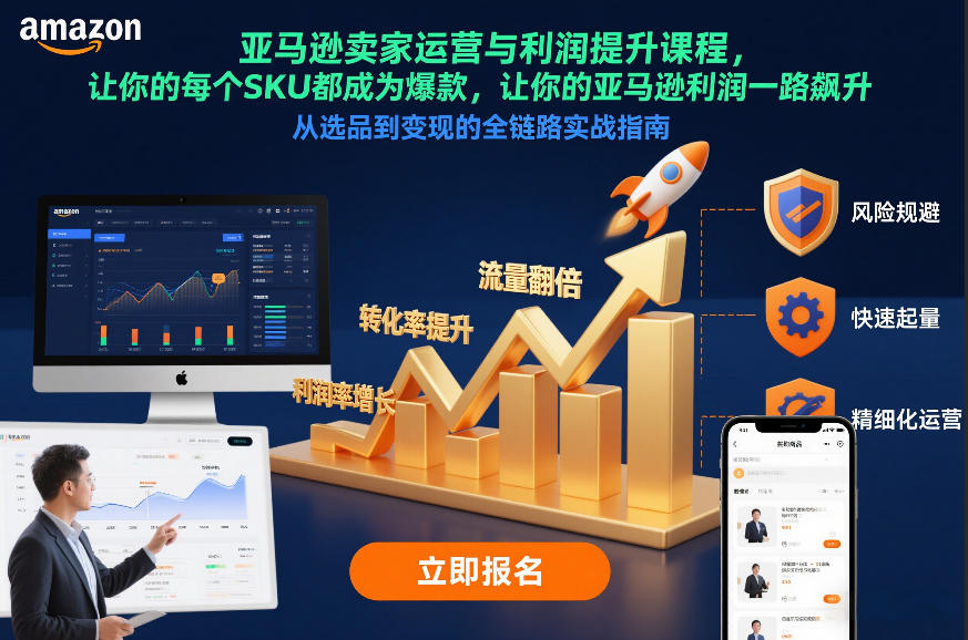 亚马逊卖家运营与利润提升课程，让你的每个SKU都成为爆款，让你的亚马逊利润一路飙升(更新26年3月)-创业网 - 最新网络创业项目与实战营销教程平台 | cye.cc