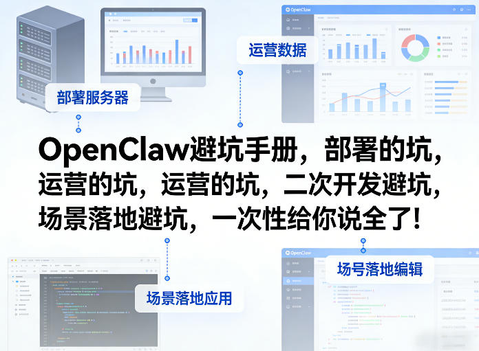 OpenClaw小龙虾避坑手册，部署的坑，运营的坑，二次开发避坑，场景落地避坑，一次性给你说全了！-创业网 - 最新网络创业项目与实战营销教程平台 | cye.cc