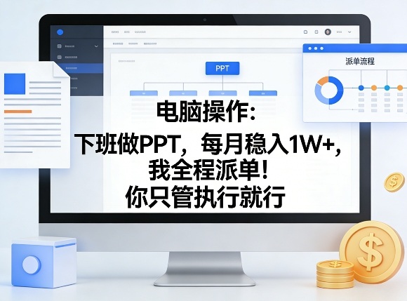 电脑操作：下班做PPT，每月稳入1W+，我全程派单！你只管执行就行【揭秘】-创业网 - 最新网络创业项目与实战营销教程平台 | cye.cc