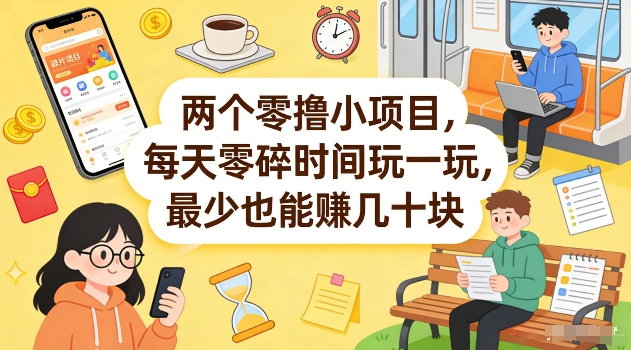 两个零撸小项目，每天零碎时间玩一玩，最少也能賺几十米【揭秘】-创业网 - 最新网络创业项目与实战营销教程平台 | cye.cc