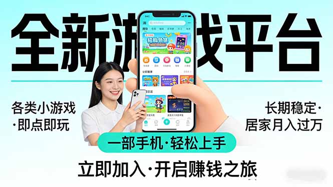 全新平台各类小游戏 一部手机即可操作 小白轻松上手  长期稳定 居家月入过万-创业网 - 最新网络创业项目与实战营销教程平台 | cye.cc