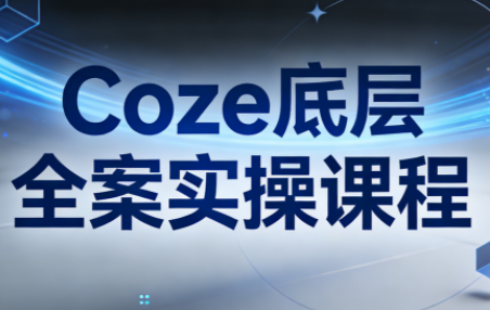 华仔·Coze底层全案实操课程(更新)-创业网 - 最新网络创业项目与实战营销教程平台 | cye.cc
