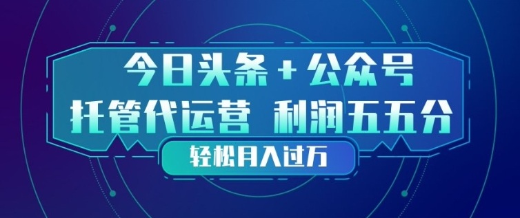 今日头条+公众号双重代运营模式，每天花费十分钟发布，单日稳定变现3张+【揭秘】-创业网 - 最新网络创业项目与实战营销教程平台 | cye.cc