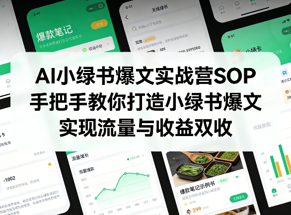 AI小绿书爆文实战营SOP，手把手教你打造小绿书爆文，实现流量与收益双收-创业网 - 最新网络创业项目与实战营销教程平台 | cye.cc