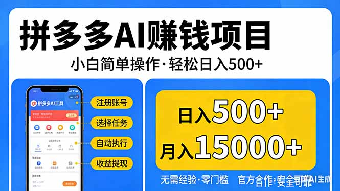 拼多多AI赚钱项目，小白简单操作，轻松日入500＋【独家视频教程】-创业网 - 最新网络创业项目与实战营销教程平台 | cye.cc