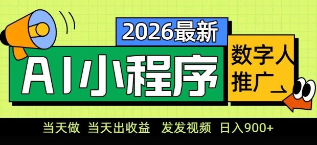 2026最新AI数字人小程序推广项目，当天做当天出收益，发发视频，日入9张【揭秘】-创业网 - 最新网络创业项目与实战营销教程平台 | cye.cc