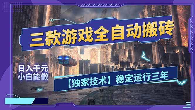 三款可全自动搬砖的游戏，日入千元，稳定运行三年，小白也能做！-创业网 - 最新网络创业项目与实战营销教程平台 | cye.cc