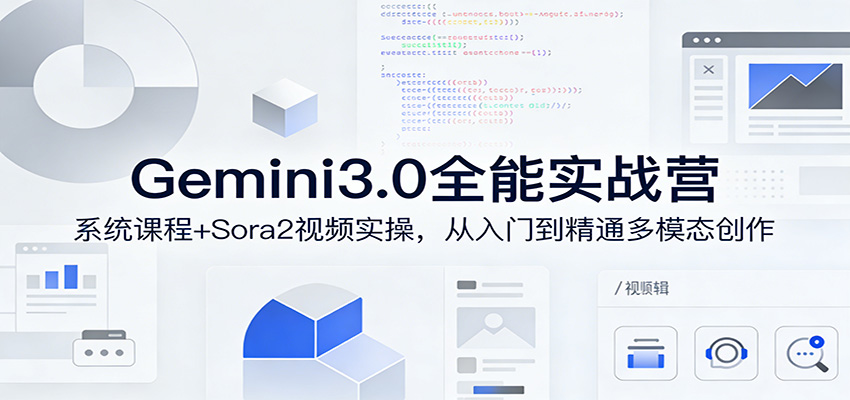 Gemini3.0实战系统课，Sora2视频实操，从入门到精通多模态创作-创业网 - 最新网络创业项目与实战营销教程平台 | cye.cc
