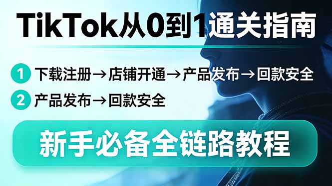 TikTok从0到1通关指南：下载注册→店铺开通→产品发布→回款安全，新手必备全链路教程-创业网 - 最新网络创业项目与实战营销教程平台 | cye.cc