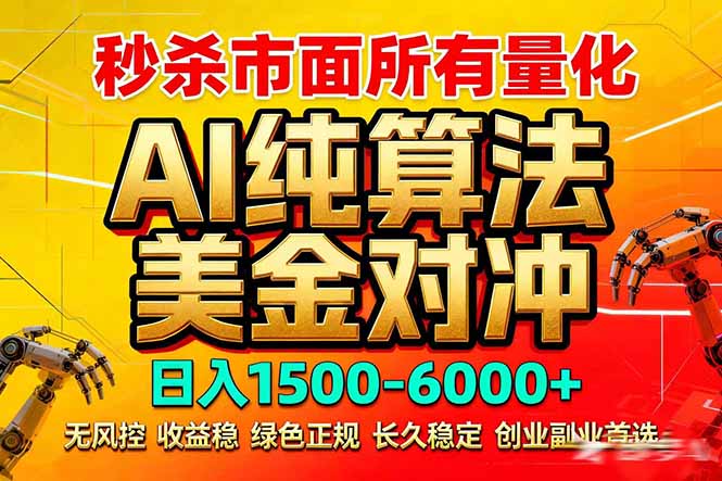 2026全网首发黑马项目，AI美金算法对冲，日入2000-6000+，稳定长效0风险，彻底告别996死工资-创业网 - 最新网络创业项目与实战营销教程平台 | cye.cc