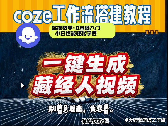 通过Coze工作流制作《藏经人》短视频，两分钟制作完成，从0到1演示搭建过程-创业网 - 最新网络创业项目与实战营销教程平台 | cye.cc