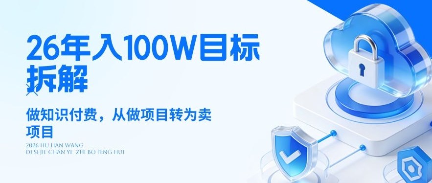 26年年入100W目标拆解：做知识付费，从做项目转为卖项目【揭秘】-创业网 - 最新网络创业项目与实战营销教程平台 | cye.cc