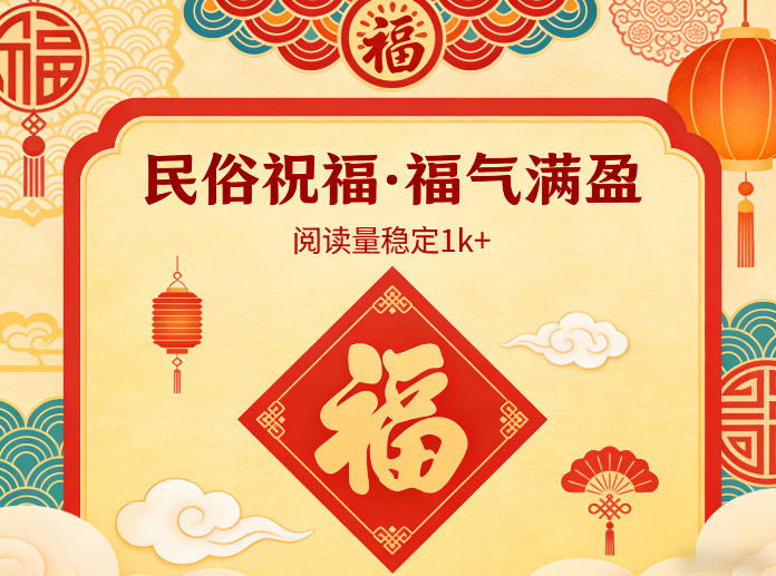 公众号流量主之民俗祝福赛道，选题不愁，结构固定，阅读稳定1w+-创业网 - 最新网络创业项目与实战营销教程平台 | cye.cc