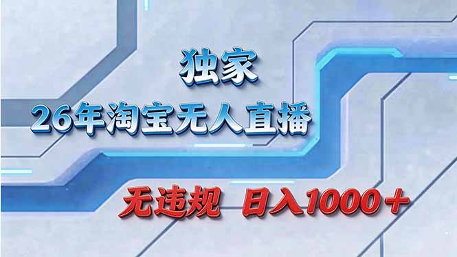 拒绝死工资！淘宝无人直播，让你睡觉都在进账-创业网 - 最新网络创业项目与实战营销教程平台 | cye.cc