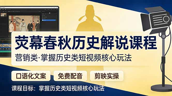 荧幕春秋历史(营销类-创业网 - 最新网络创业项目与实战营销教程平台 | cye.cc