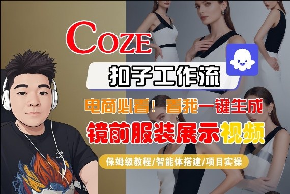Coze智能体工作流一键生成“镜前服装展示“短视频，全流程保姆级教学-创业网 - 最新网络创业项目与实战营销教程平台 | cye.cc