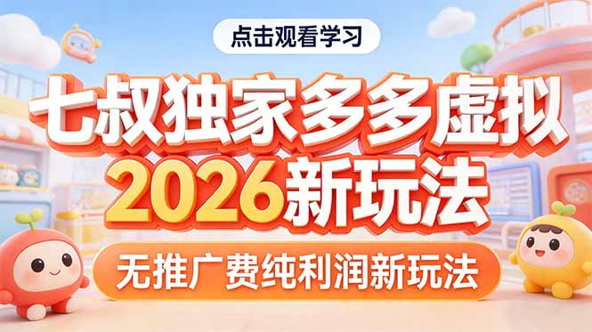 拼多多虚拟2026新玩法无推广费纯利润-创业网 - 最新网络创业项目与实战营销教程平台 | cye.cc