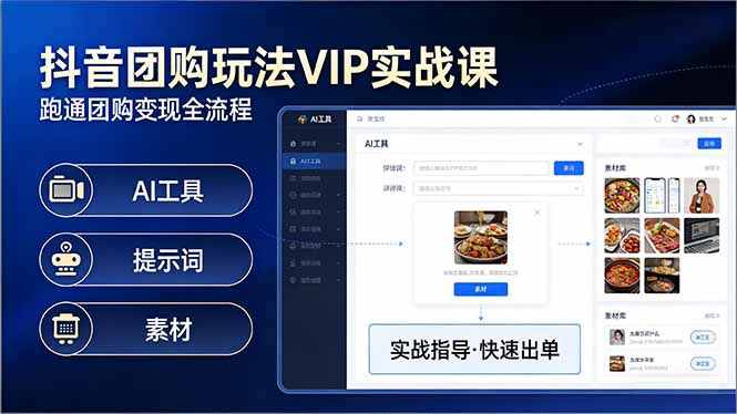 抖音团购玩法VIP实战课-更新：原创视频制作+全国地址挂载+AI工具+提示词+素材，全流程-创业网 - 最新网络创业项目与实战营销教程平台 | cye.cc