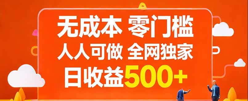 无成本，零门槛，人人可做，全网独家，真实日收益500+-创业网 - 最新网络创业项目与实战营销教程平台 | cye.cc