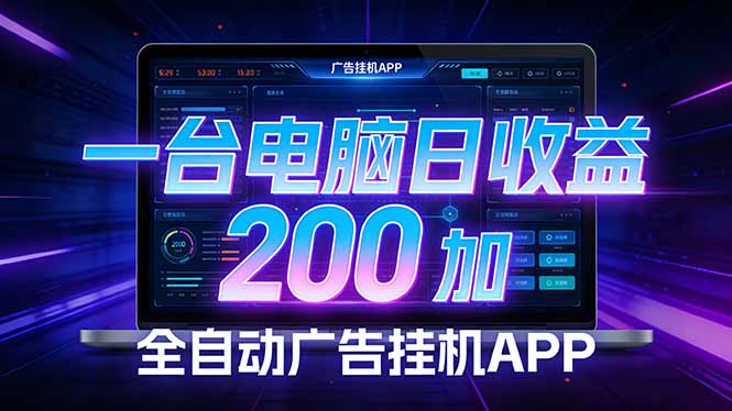 全自动广告挂机 · 被动收益终端，无需人工值守，一台电脑日收益200加-创业网 - 最新网络创业项目与实战营销教程平台 | cye.cc