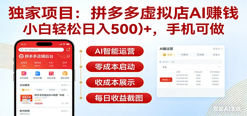独家项目拼多多虚拟店AI赚钱，小白轻松日入500＋，手机可做-创业网 - 最新网络创业项目与实战营销教程平台 | cye.cc