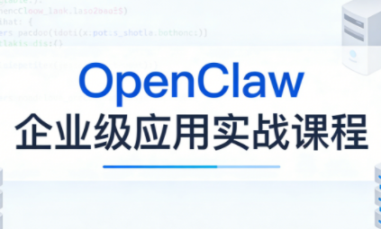 OpenClaw企业级应用实战-创业网 - 最新网络创业项目与实战营销教程平台 | cye.cc