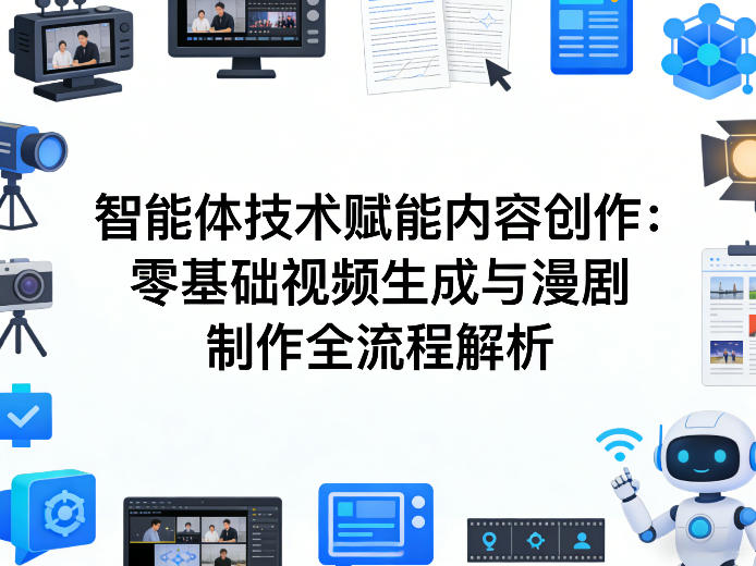 AI智能体技术赋能内容创作：零基础视频生成与漫剧制作全流程解析-创业网 - 最新网络创业项目与实战营销教程平台 | cye.cc