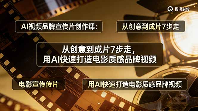 AI视频品牌宣传片创作课：从创意到成片7步走，用AI快速打造电影质感品牌视频-创业网 - 最新网络创业项目与实战营销教程平台 | cye.cc