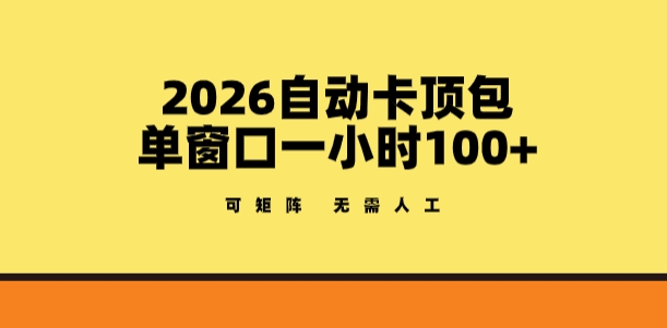 2026自动卡顶包玩法，单窗口一小时100+，可矩阵操作，无需人工【揭秘】-创业网 - 最新网络创业项目与实战营销教程平台 | cye.cc