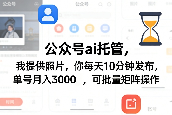 公众号ai托管，我提供照片，你每天10分钟发布，单号月入3000＋，可批量矩阵操作【揭秘】-创业网 - 最新网络创业项目与实战营销教程平台 | cye.cc