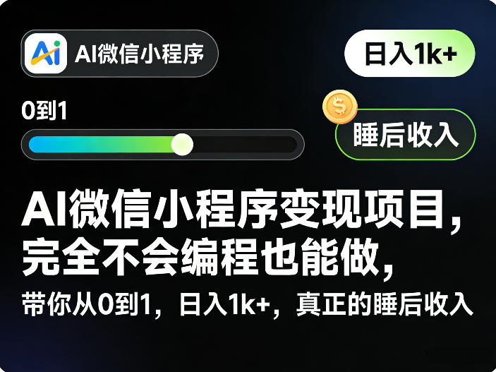 AI微信小程序变现项目，完全不会编程也能做，带你从0到1，日入1k+，真正的睡后收入-创业网 - 最新网络创业项目与实战营销教程平台 | cye.cc